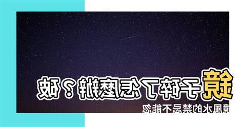 破鏡 風水